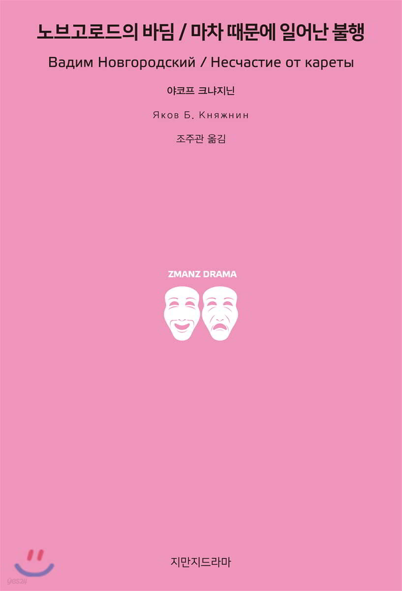 노브고로드의 바딤/마차 때문에 일어난 불행