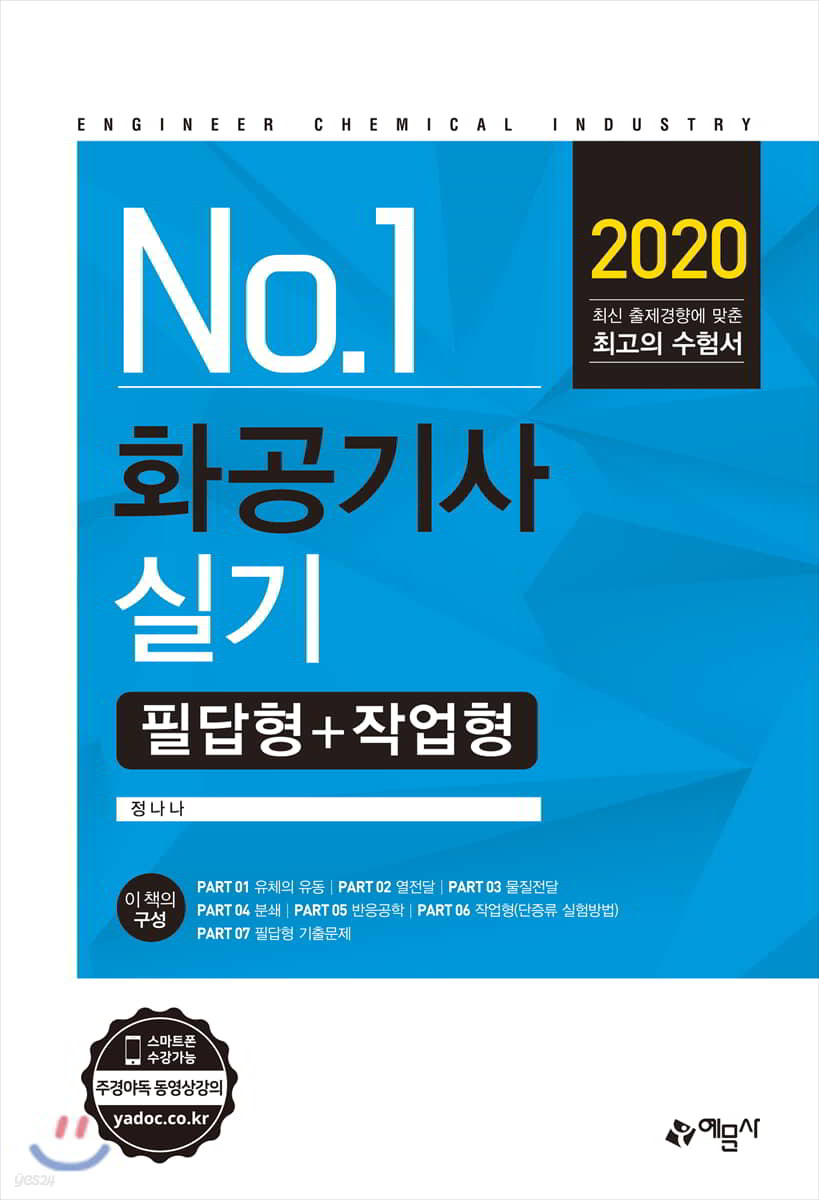2020 No.1 화공기사 실기 필답형+작업형