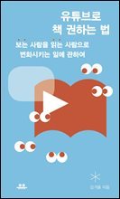 유튜브로 책 권하는 법