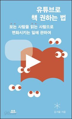 유튜브로 책 권하는 법