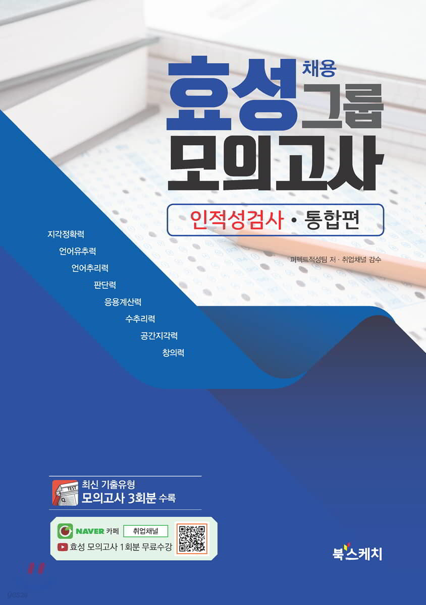효성그룹 인적성검사 모의고사 통합편
