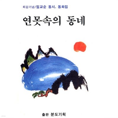 연못속의 동네 임교순의 동시동화 