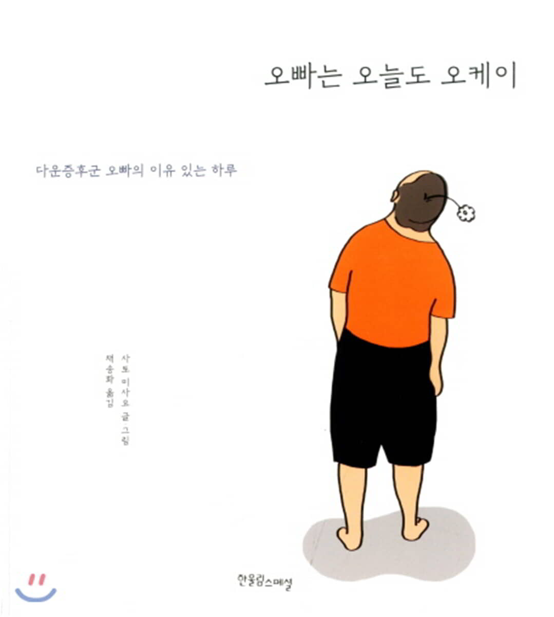 오빠는 오늘도 오케이