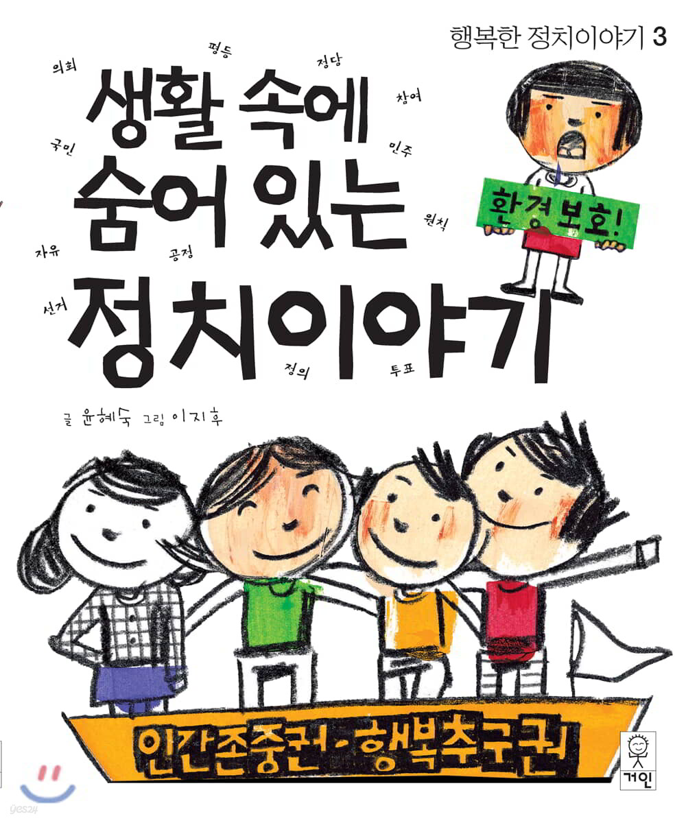 생활 속에 숨어 있는 정치이야기