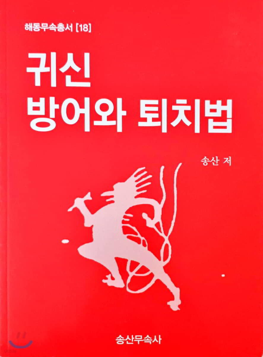 귀신방어와 퇴치법