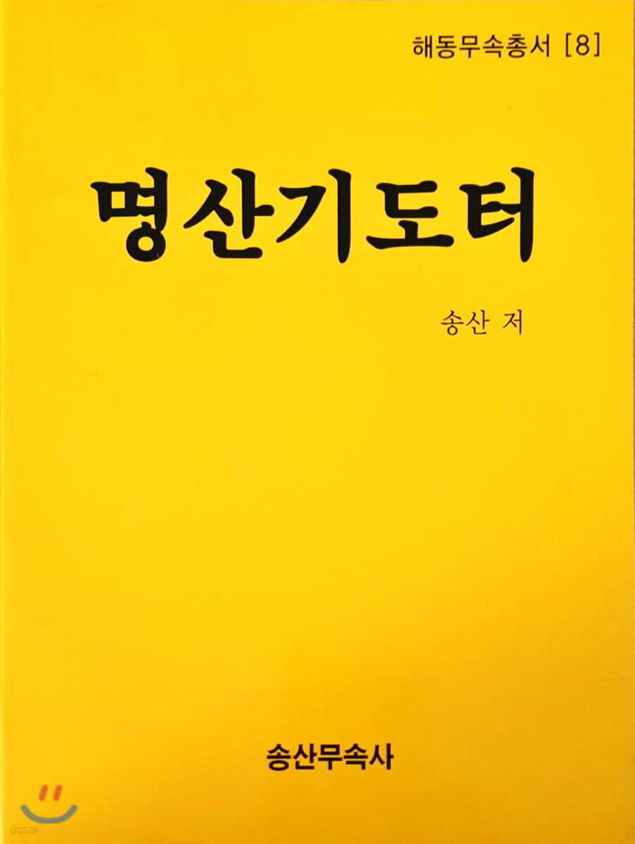 명산기도터