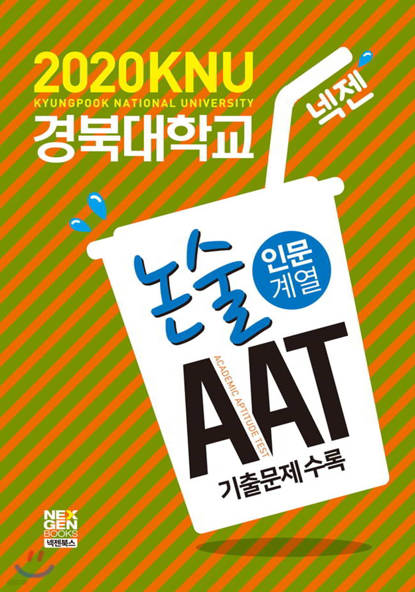 2020 넥젠 경북대학교 논술(AAT) 인문계열 (2019년)