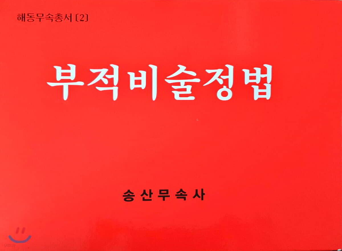 부적비술정법