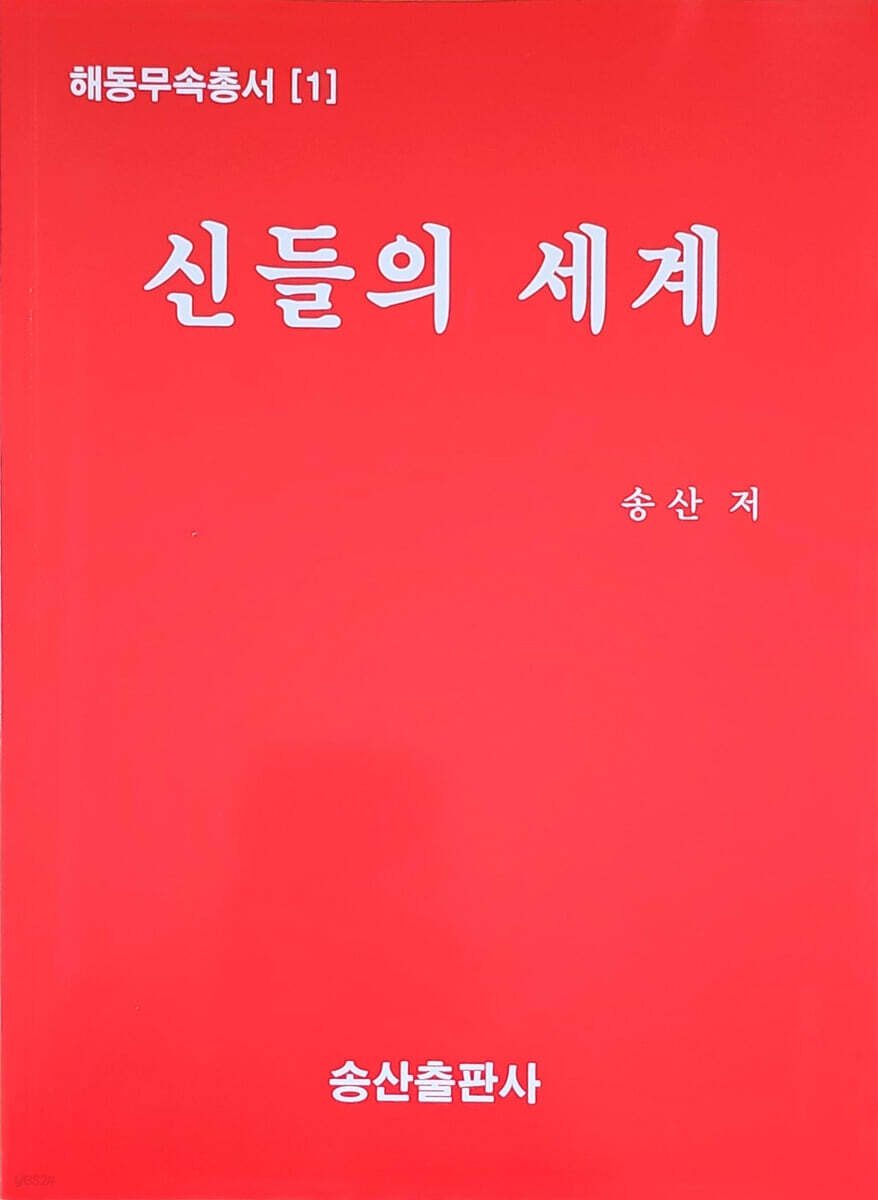 신들의 세계