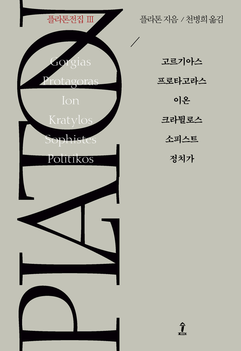 플라톤전집 Ⅲ