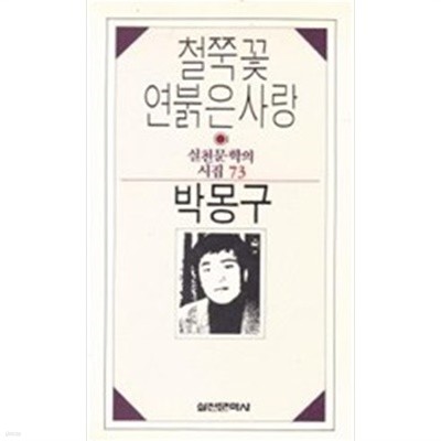 철쭉꽃 연붉은 사랑 - 실천문학의 시집 73