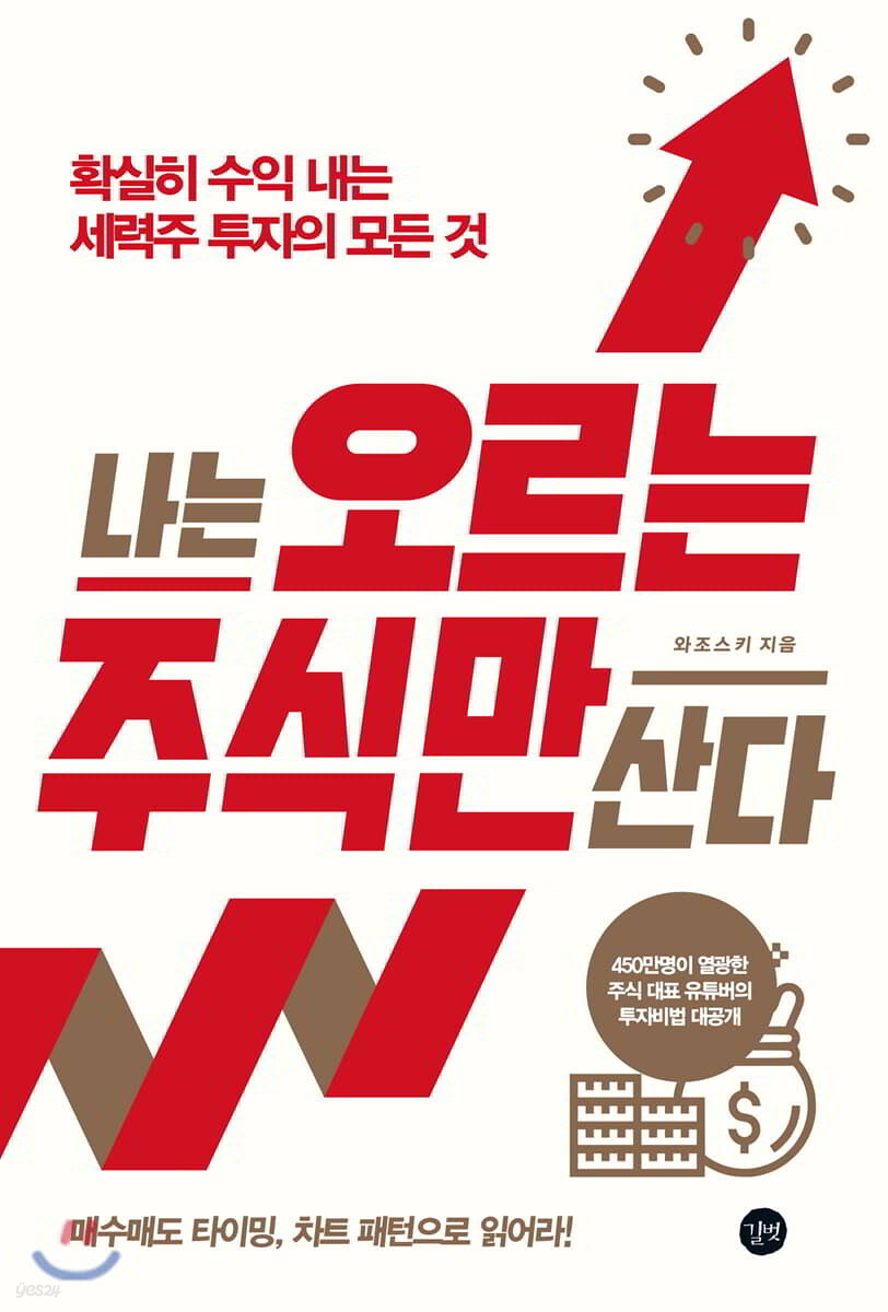 나는 오르는 주식만 산다