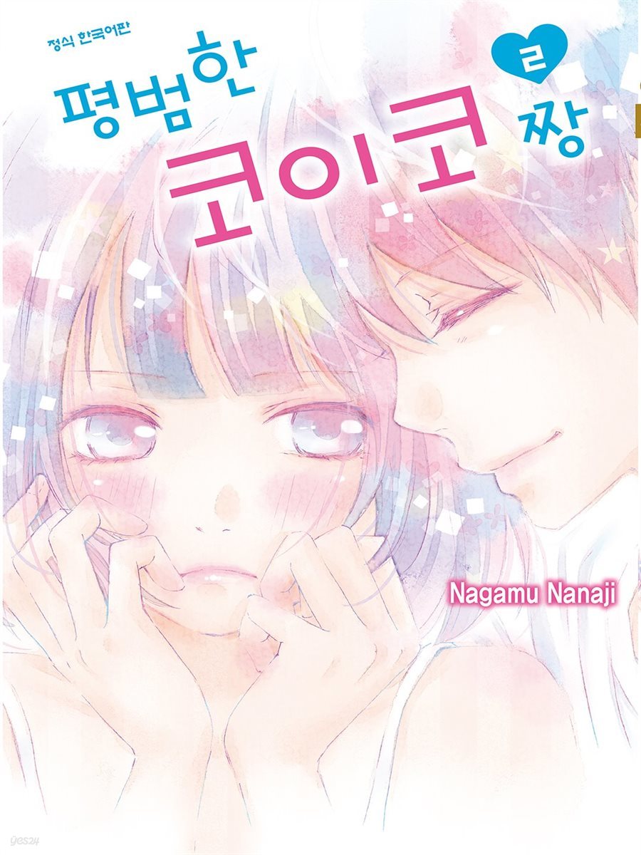 평범한 코이코 짱 02권