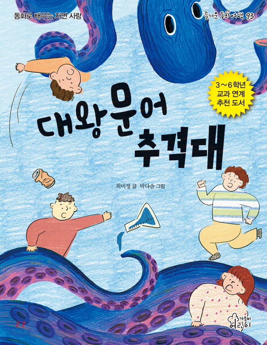 대왕문어 추격대
