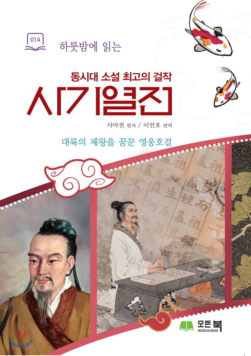 사기열전