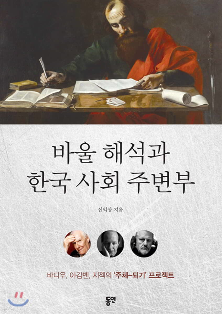 바울 해석과 한국 사회 주변부