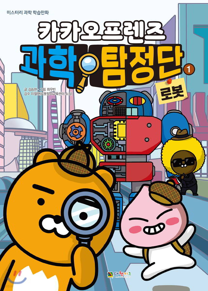 카카오프렌즈 과학 탐정단 1