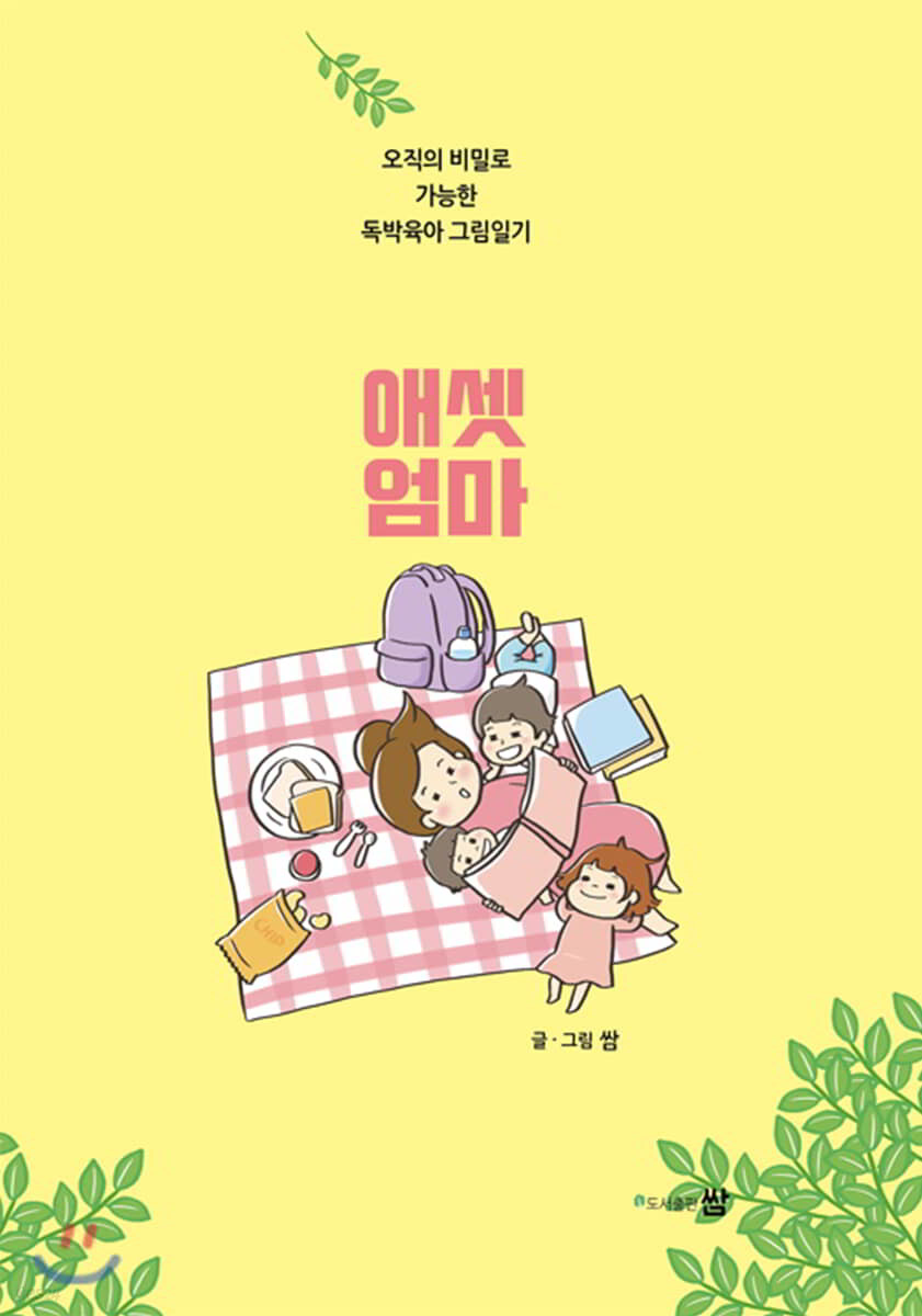 애셋엄마