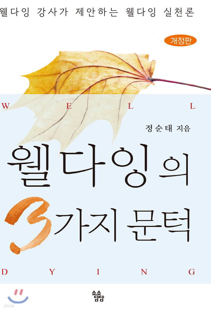 웰다잉의 3가지 문턱