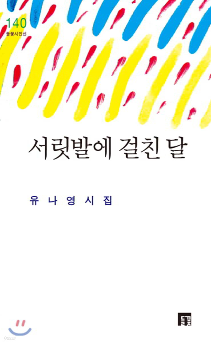 서릿발에 걸친 달