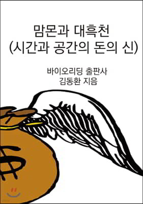 맘몬과 대흑신