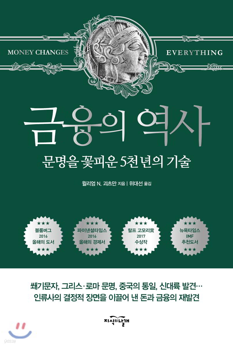 금융의 역사 | 윌리엄 N. 괴츠만 | 지식의날개(방송대출판문화원) - 예스24