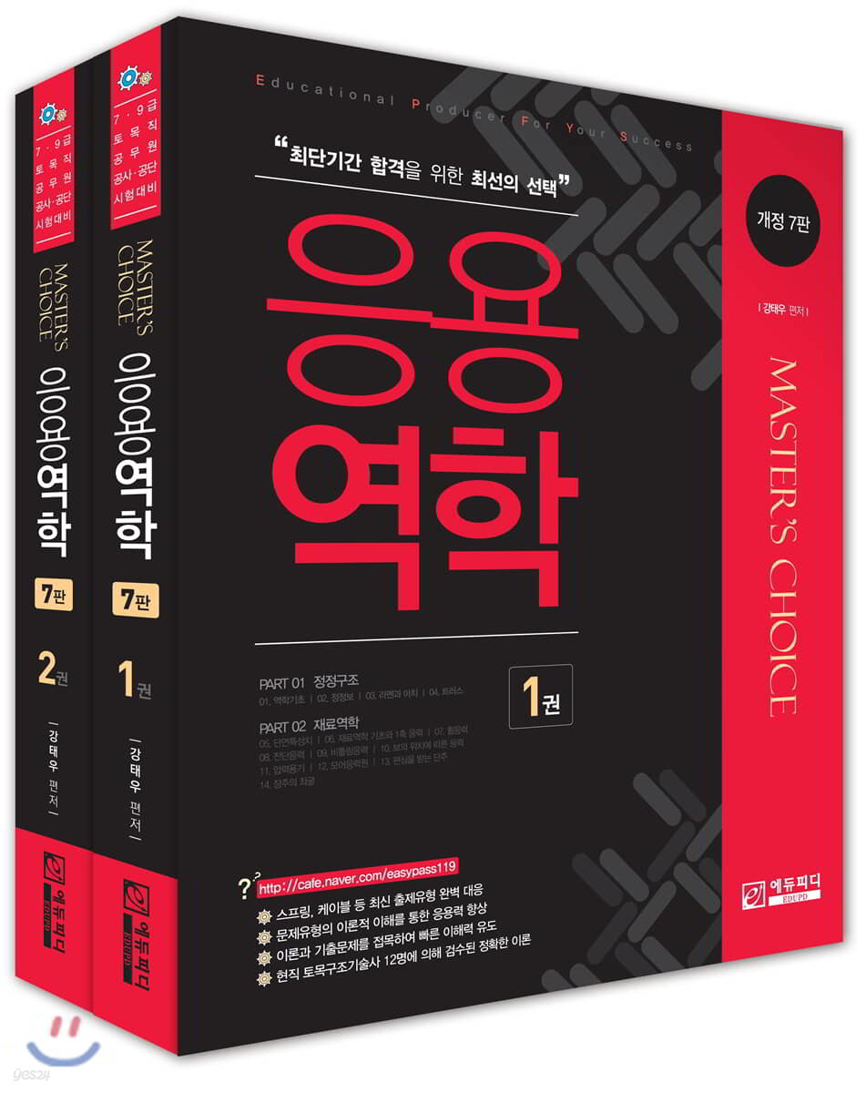Master's Choice 응용역학