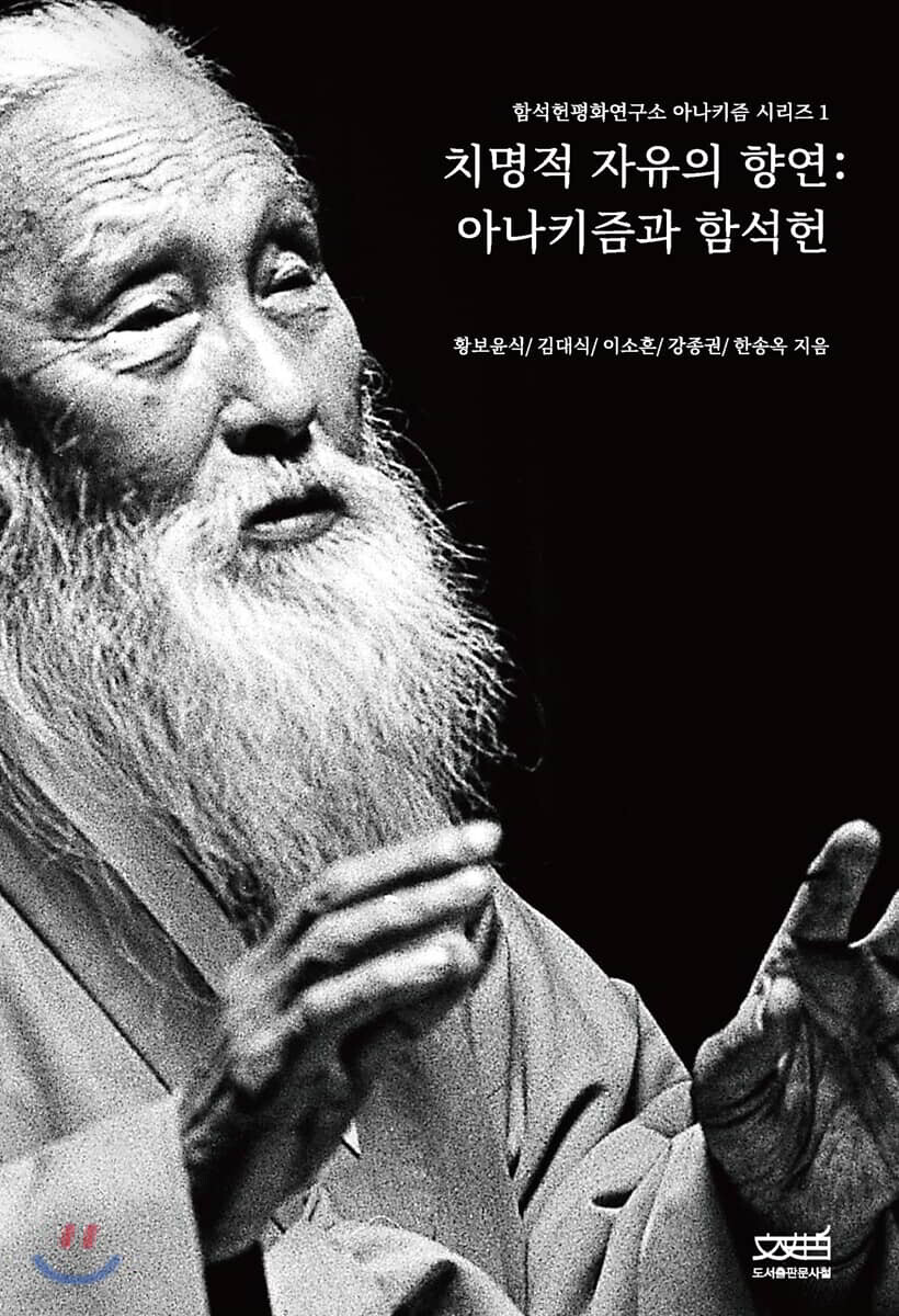 치명적 자유의 향연 : 아나키즘과 함석헌