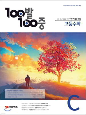 100발 100중 고등수학 기출문제집 C (2021년용)