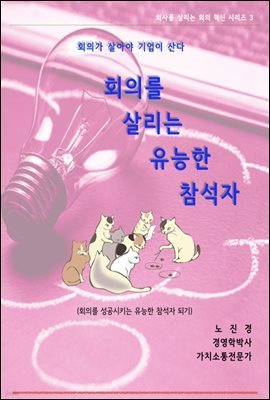 회의를 살리는 유능한 참석자