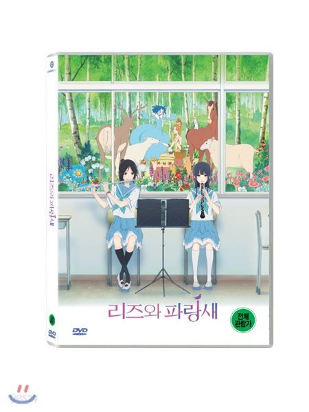 리즈와 파랑새