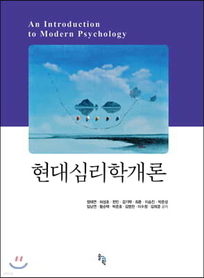 현대심리학개론