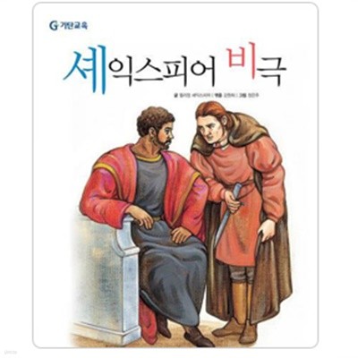 셰익스피어 비극 (고학년이 꼭 읽어야 할 명작고전 32) 