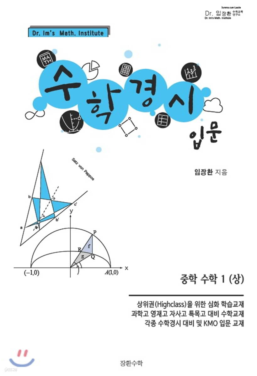수학경시입문 중학수학 1 (상)