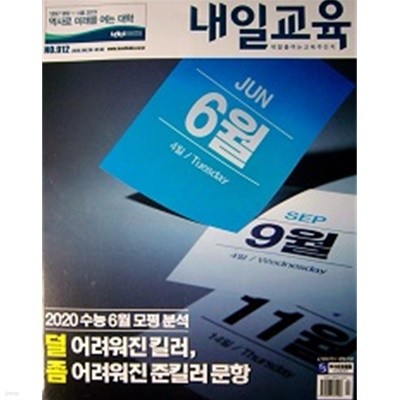 내일교육 No.912 - 2020 수능6월 모평분석