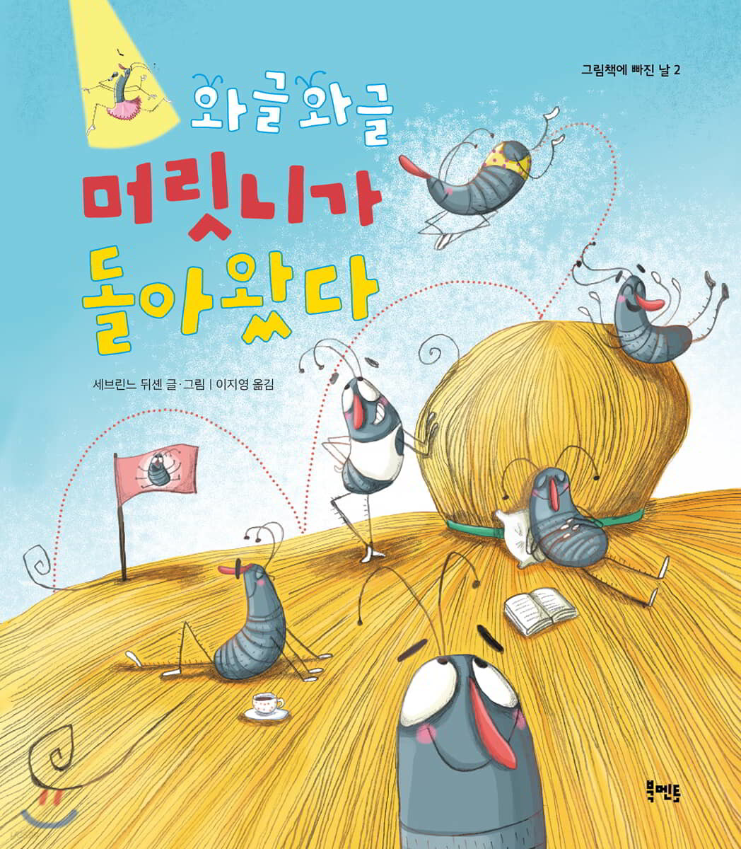 와글와글 머릿니가 돌아왔다