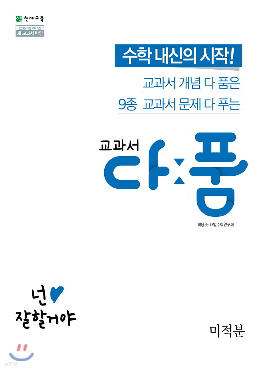교과서 다품 고등 수학 미적분 (2023년용) - 예스24