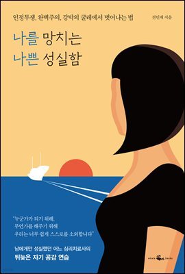 나를 망치는 나쁜 성실함