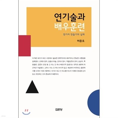 연기술과 배우훈련 (연기자 만들기의 실체)