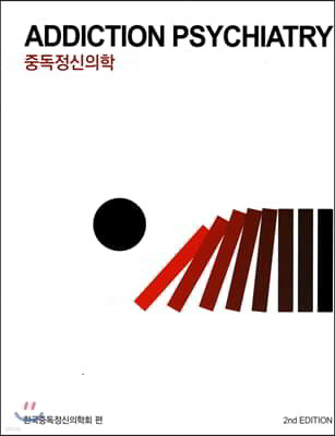 중독정신의학