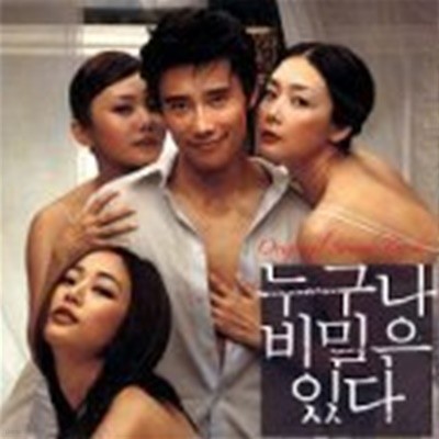 O.S.T. / 누구나 비밀은 있다 (미개봉)