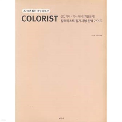 COLORIST 컬러리스트 산업기사 기사대비 필기시험 완벽가이드 기출문제 (2010년 최신 개정 증보판) 