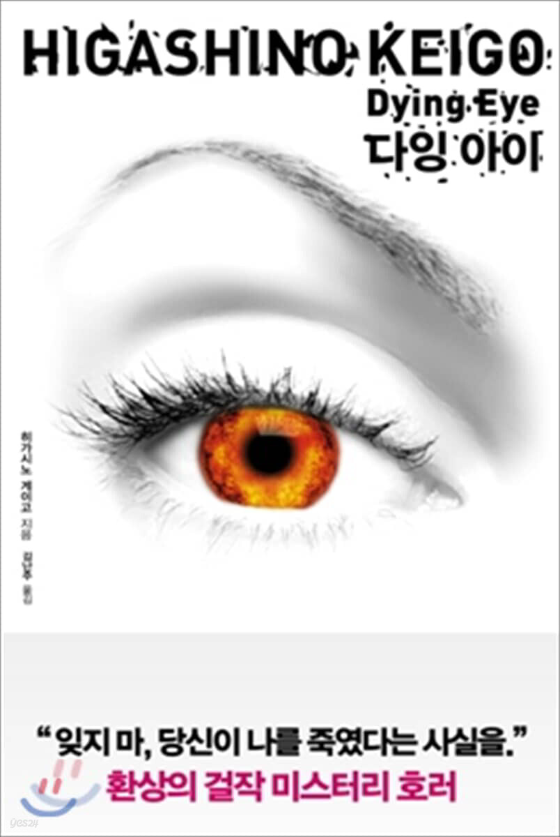 다잉 아이