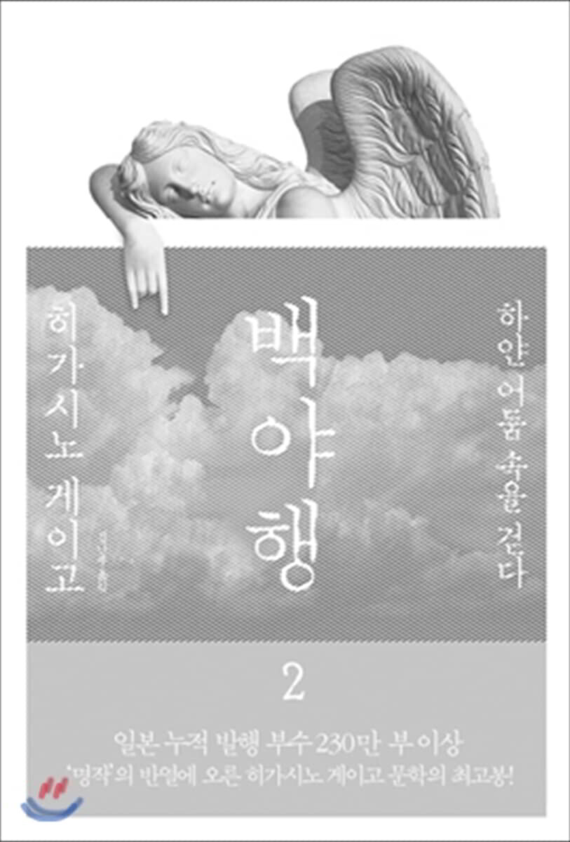 백야행 2 커버 이미지