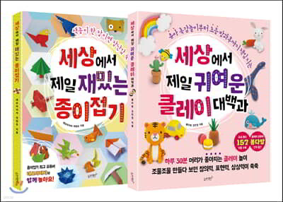 세상에서 제일 재밌는 종이접기 + 세상에서 제일 귀여운 클레이 대백과