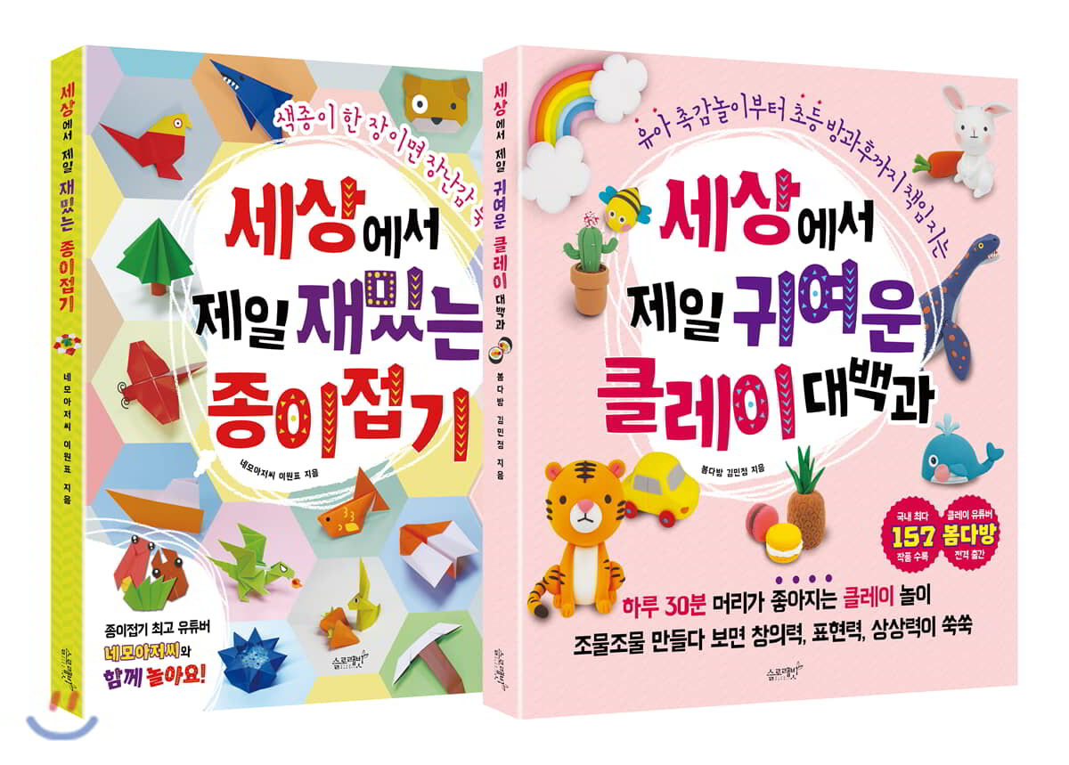 세상에서 제일 재밌는 종이접기 + 세상에서 제일 귀여운 클레이 대백과