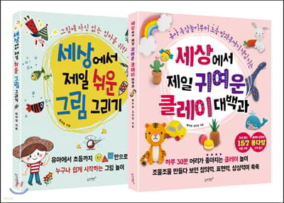 세상에서 제일 귀여운 클레이 대백과 + 세상에서 제일 쉬운 그림 그리기