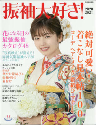振袖大好き! 2020-2021