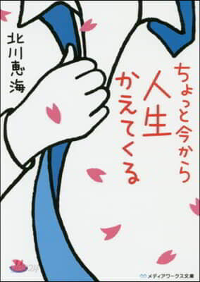 ちょっと今から人生かえてくる