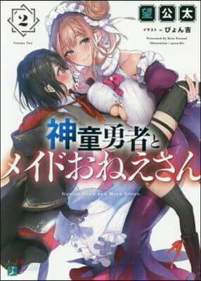 神童勇者とメイドおねえさん(2)